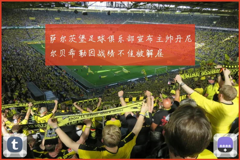 萨尔茨堡足球俱乐部宣布主帅丹尼尔贝希勒因战绩不佳被解雇