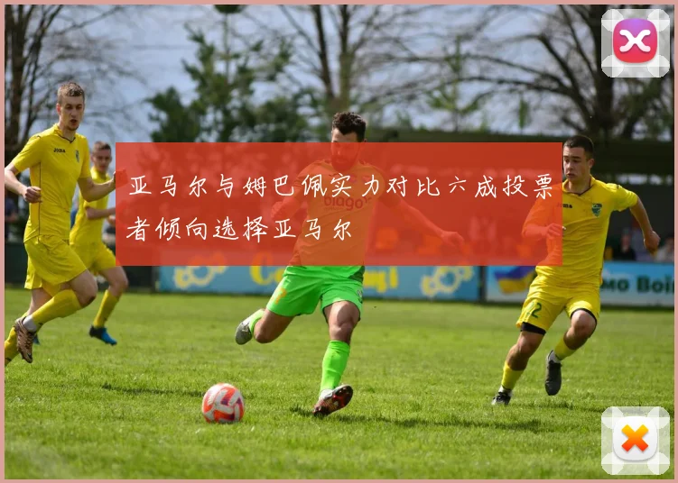 亚马尔与姆巴佩实力对比六成投票者倾向选择亚马尔
