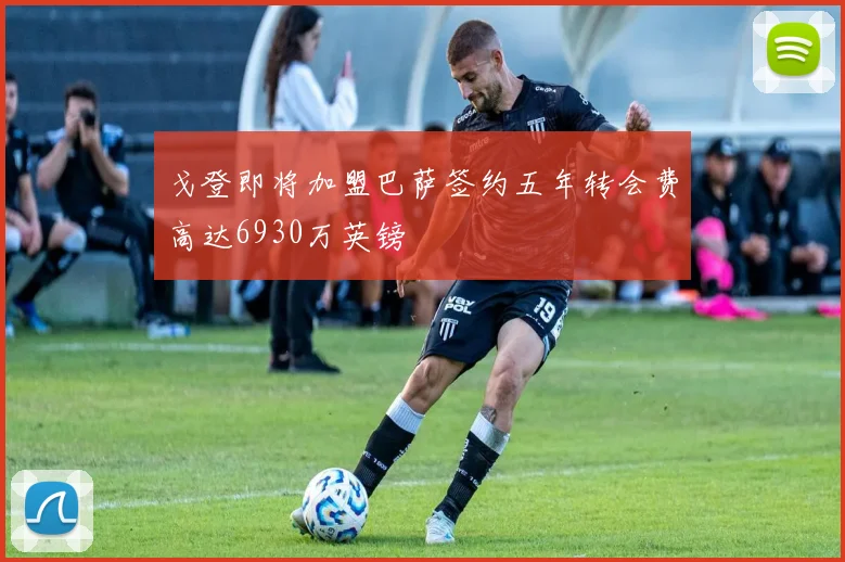 戈登即将加盟巴萨签约五年转会费高达6930万英镑